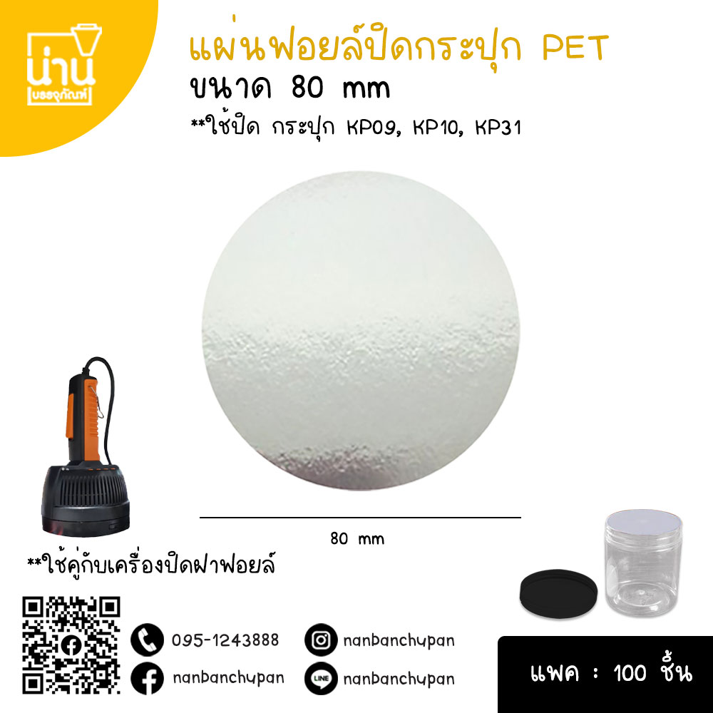 แผ่นฟอยล์ปืดกระปุก ขนาด 80 mm @100ชิ้น