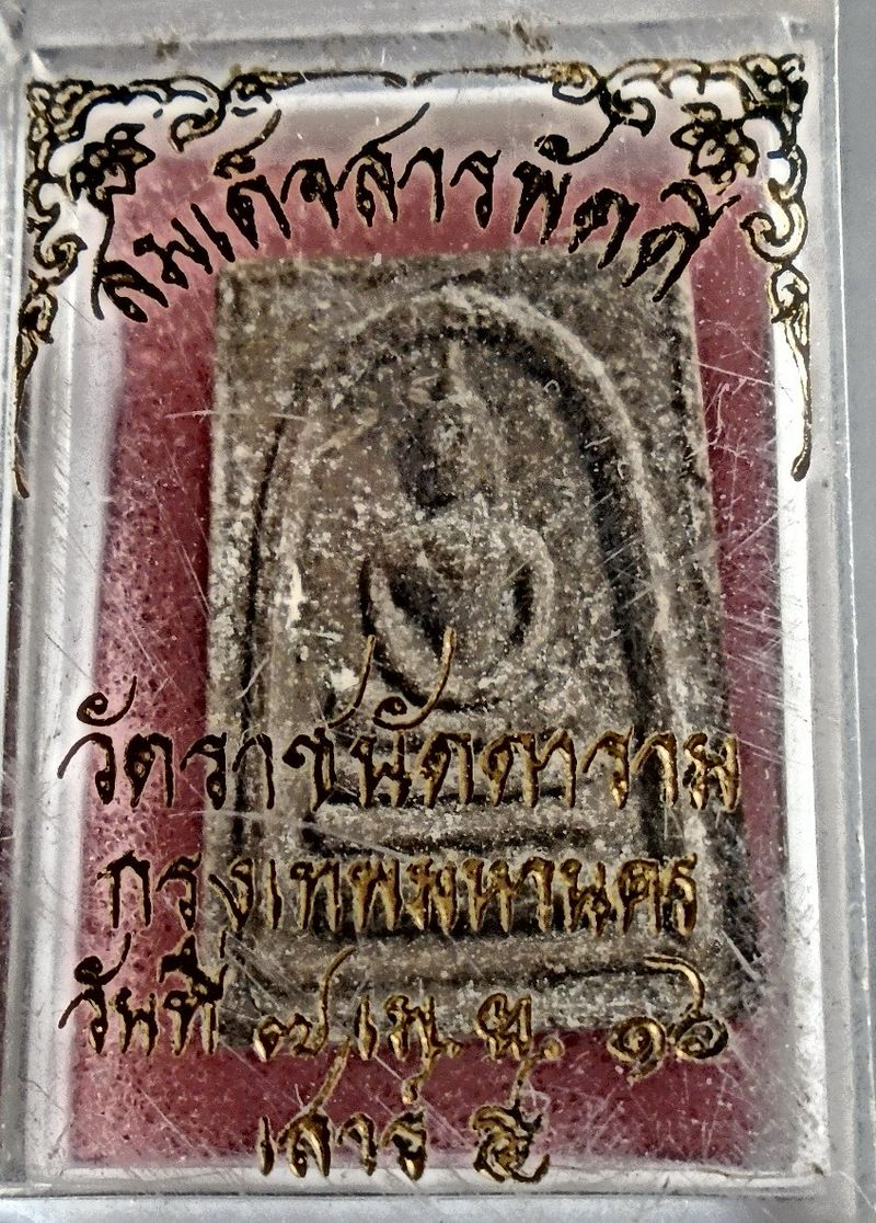 สมเด็จสารพัดดี พิมพ์คะแนน ปี 2516 หลังพระสิวลี ออกวัดราชนัดดา หลวงพ่อกวยปลุกเสก