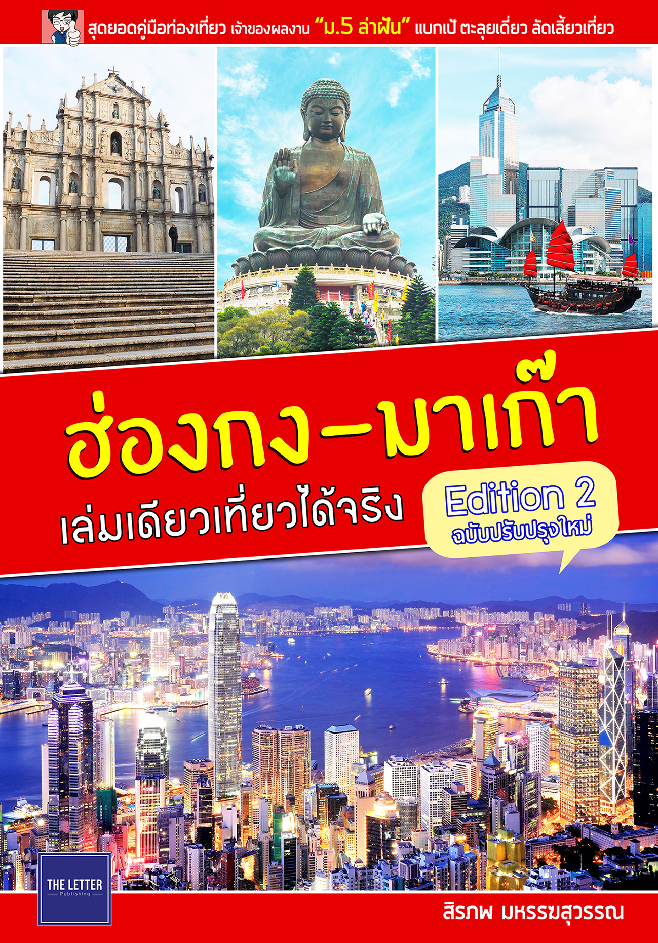 ฮ่องกง-มาเก๊า เล่มเดียวเที่ยวได้จริง (Edition 2) ลดพิเศษ