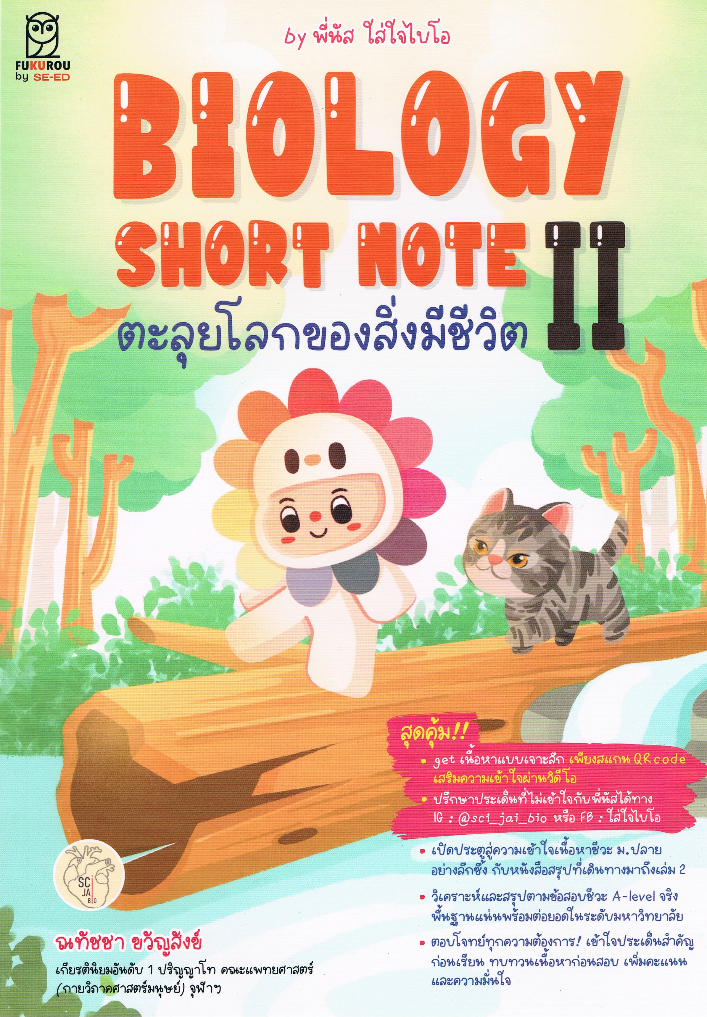BIOLOGY SHORT NOTE II ตะลุยโลกของสิ่งมีชีวิต
