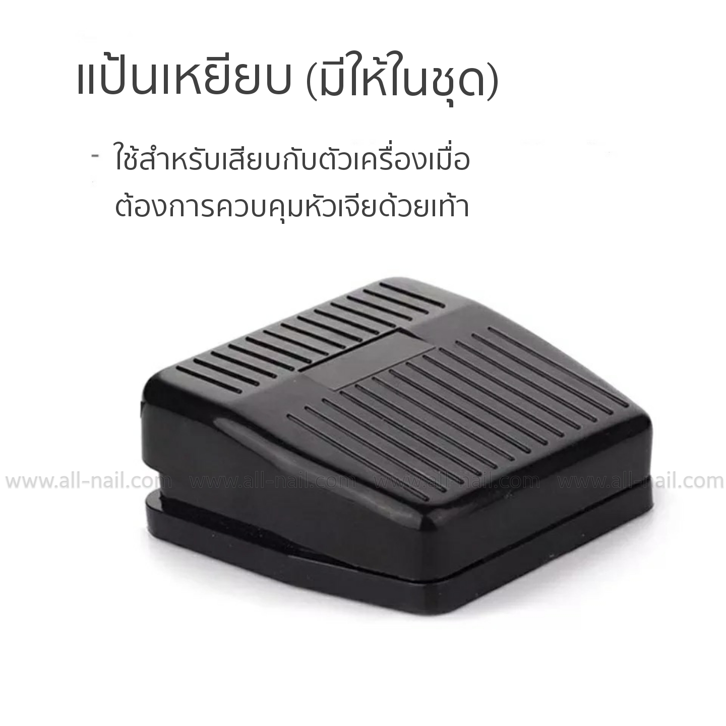 เครื่องเจียเล็บไฟฟ้า ควบคุมได้ทั้งเท้าและมือ