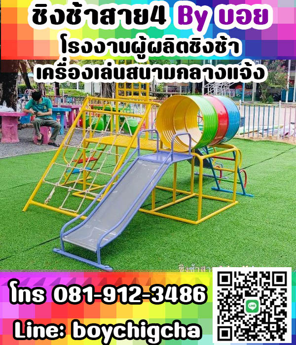 ชิงช้าเหล็ก เครื่องเล่นสนามกลางแจ้ง ราคาถูกที่สุด! โทร: **081-912-3486**