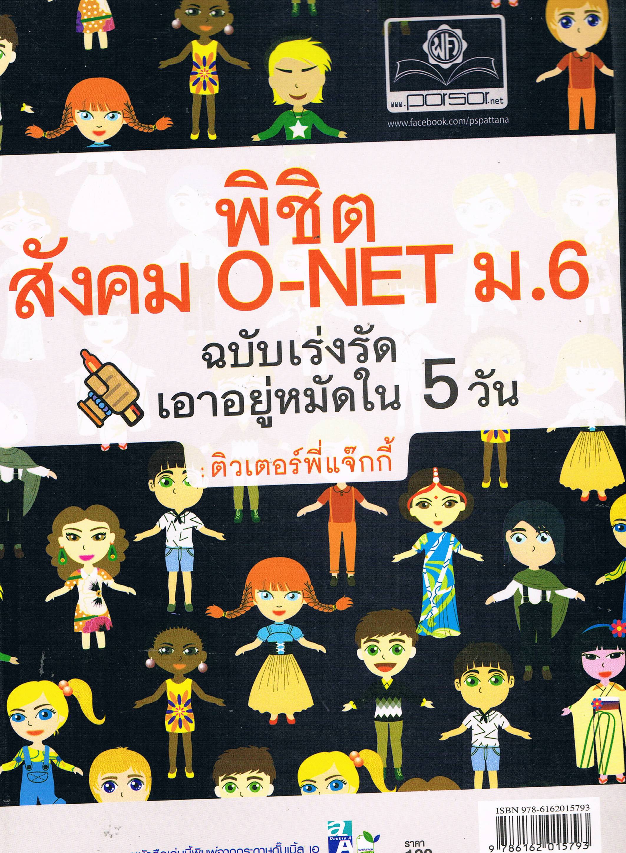 พิชิตสังคม O-NET ม.6 น