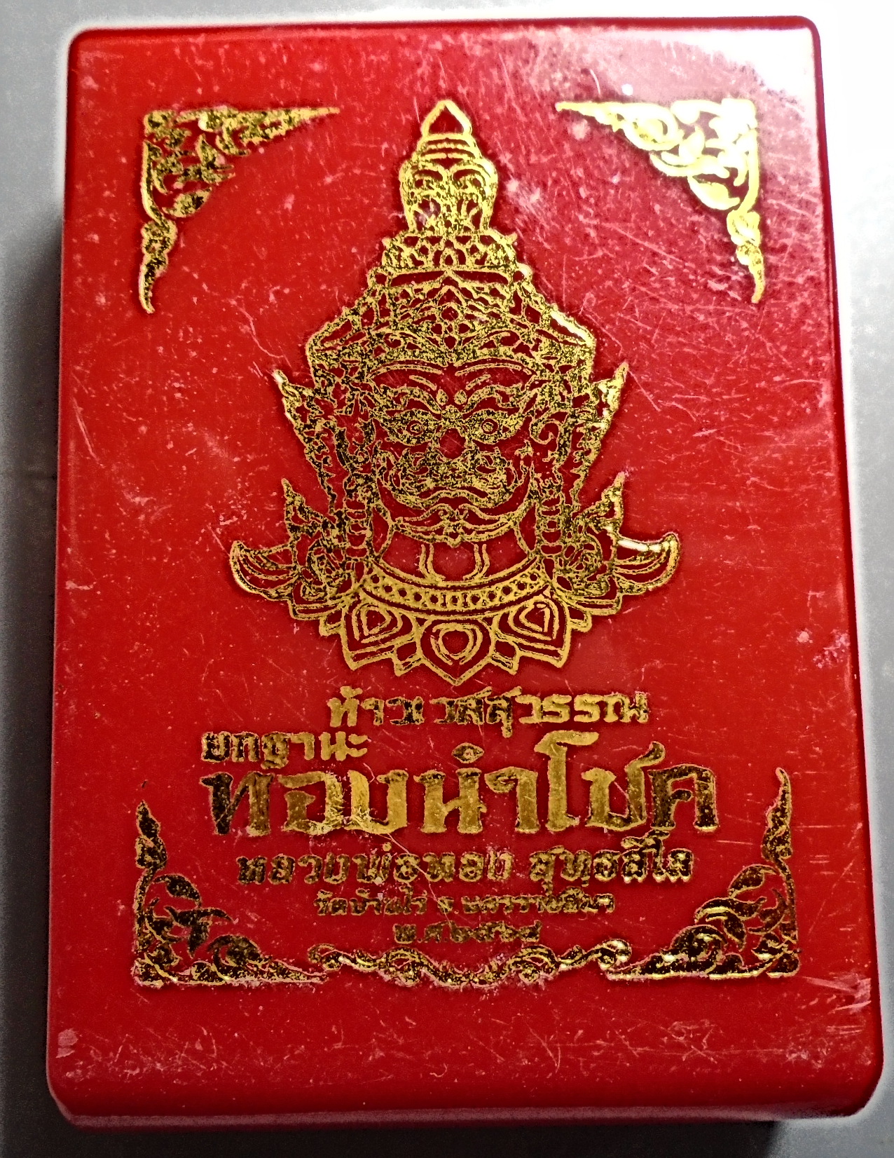 ท้าวเวสสุวรรณ หลวงพ่อทอง วัดบ้านไร่ จ.นครราชสีมา รุ่นยกฐานะ ทองนำโชค ปี2564