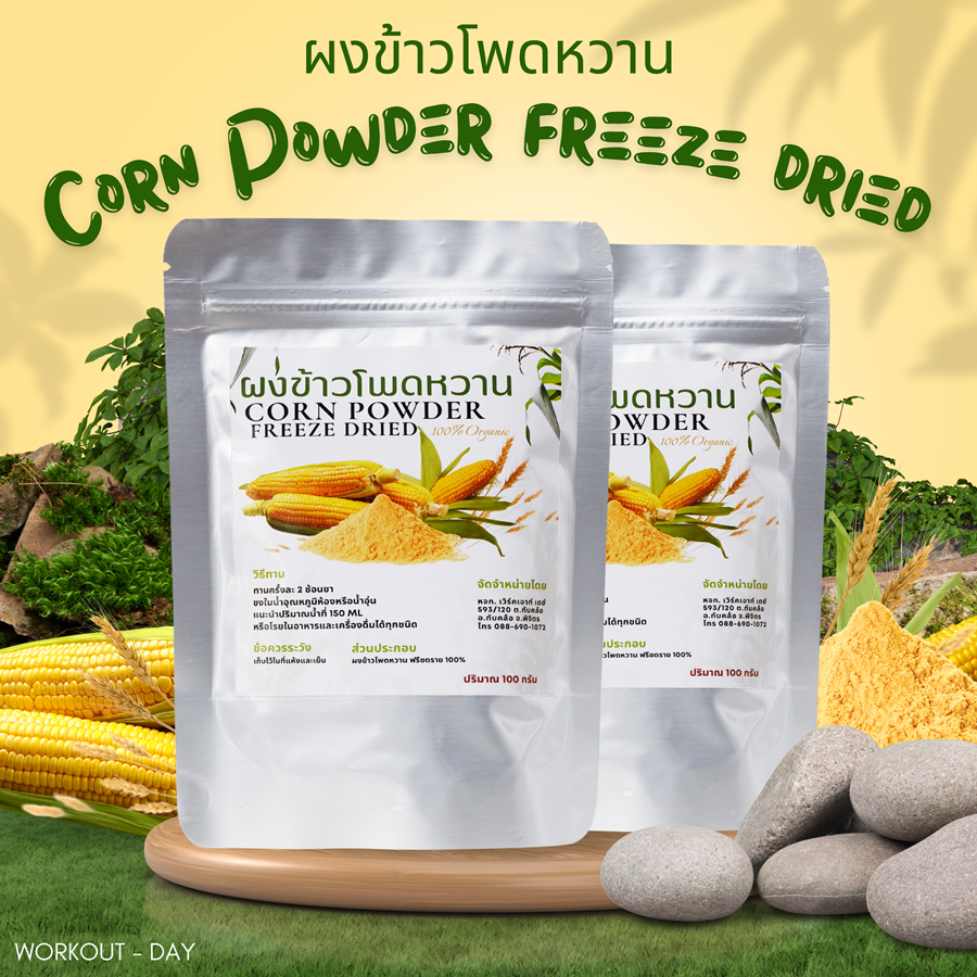 ผงข้าวโพดหวาน ฟรีซดาย Sweet Corn Powder