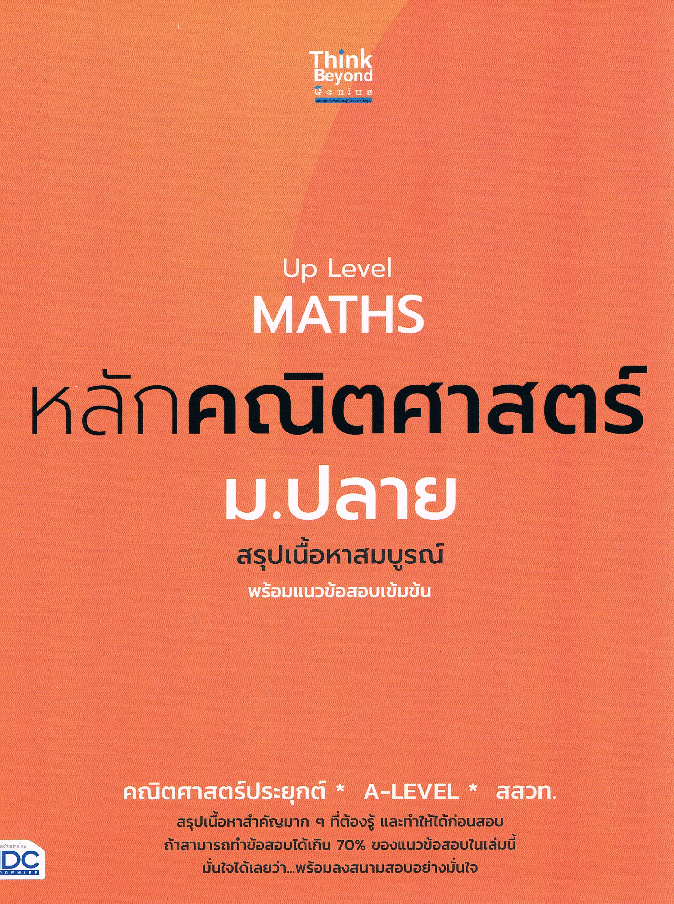 Up Level MATHS หลักคณิตศาสตร์ ม.ปลาย สรุปเนื้อหาสมบูรณ์ พร้อมแนวข้อสอบเข้มข้น