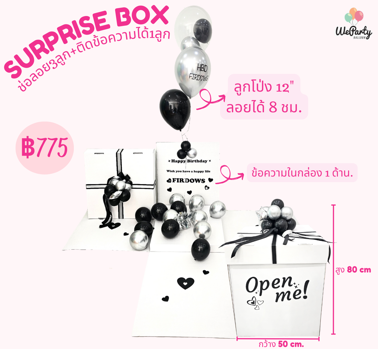 กล่องเซอร์ไพรส์ช่อลอย 1 ช่อ 3 ลูก Surprise Box (with Helium)(สั่งซื้อผ่านไลน์:@weparty)