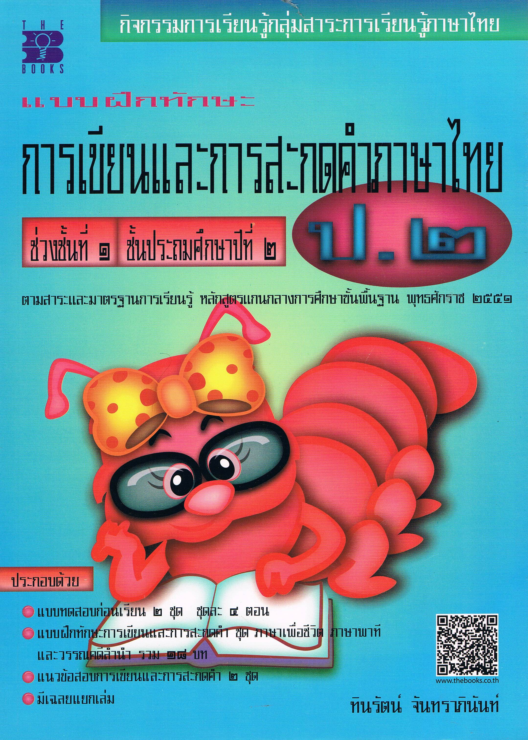 การเขียนและการสะกดคำภาษาไทยป.2