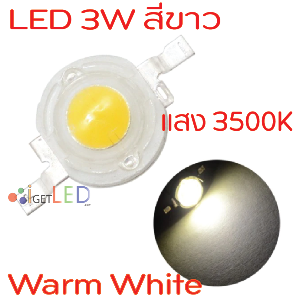 หลอด LED 3W Warm White 3500K สีขาววอร์มไวท์ LED ลูกปัด หลอดไฟ High power เหมาะสำหรับ เลี้ยงปะการัง ปลาทะเล และต้นไม้น้ำ