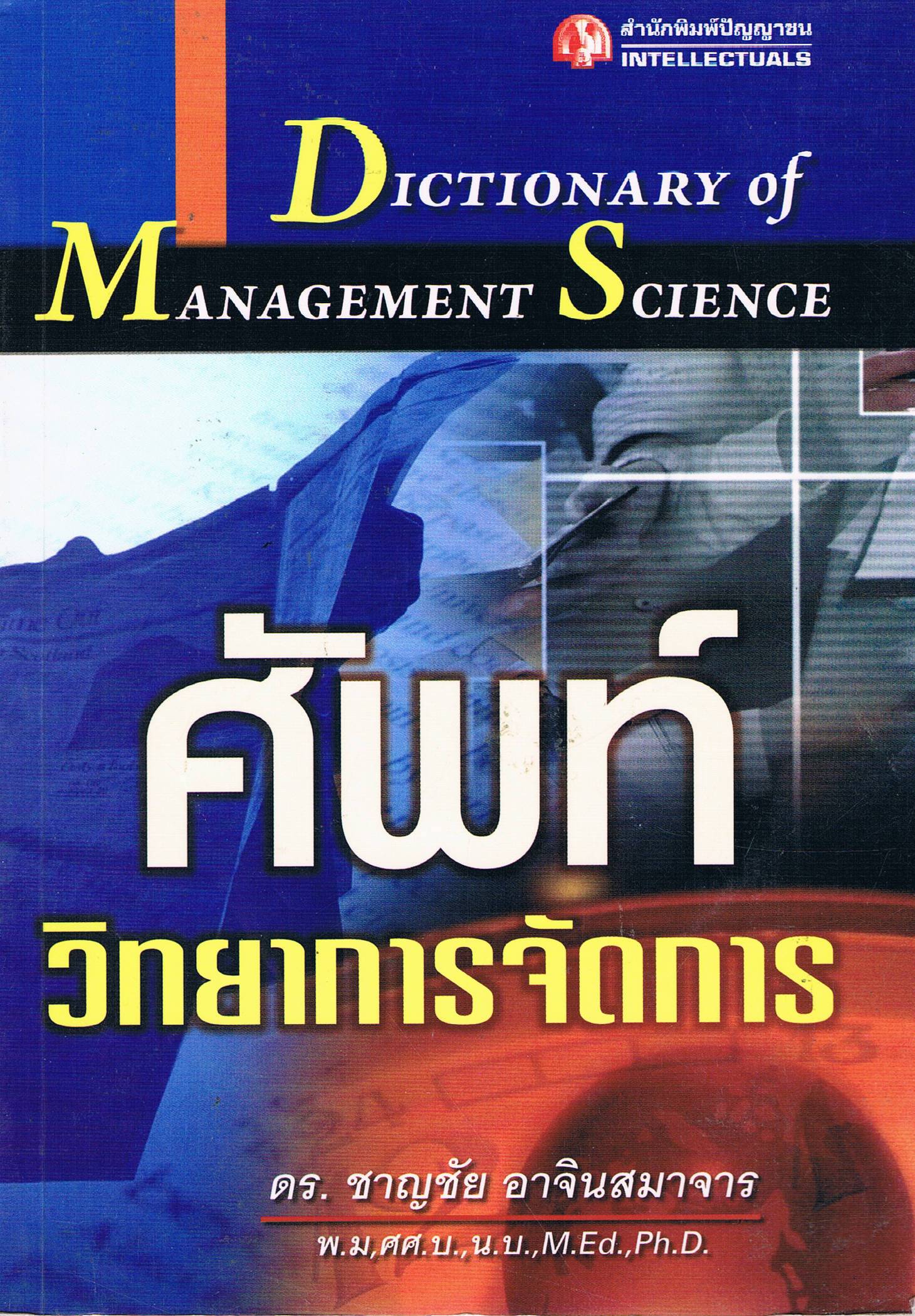 ศัพท์วิทยาการจัดการ