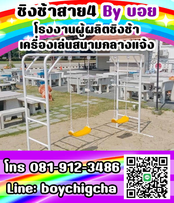 ชิงช้าเหล็ก