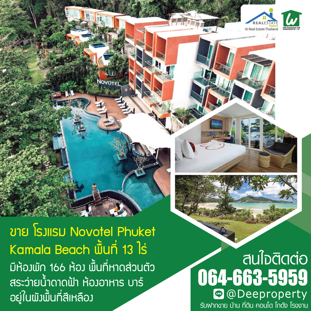 🏡ขายโรงแรมภูเก็ต Novotel หาดกมลา Phuket ติดหาด พื้นที่ 13ไร่ 166 ห้อง ซื้อดำเนินกิจการต่อ สร้างกำไรได้ทันที