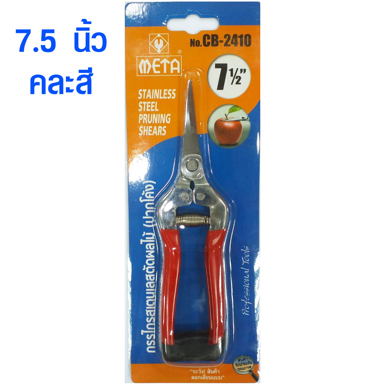 META CB-2410 กรรไกรตัดผลไม้ 7.5 นิ้ว เมต้า (6 อัน)