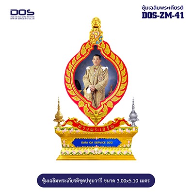 ซุ้มเฉลิมพระเกียรติ