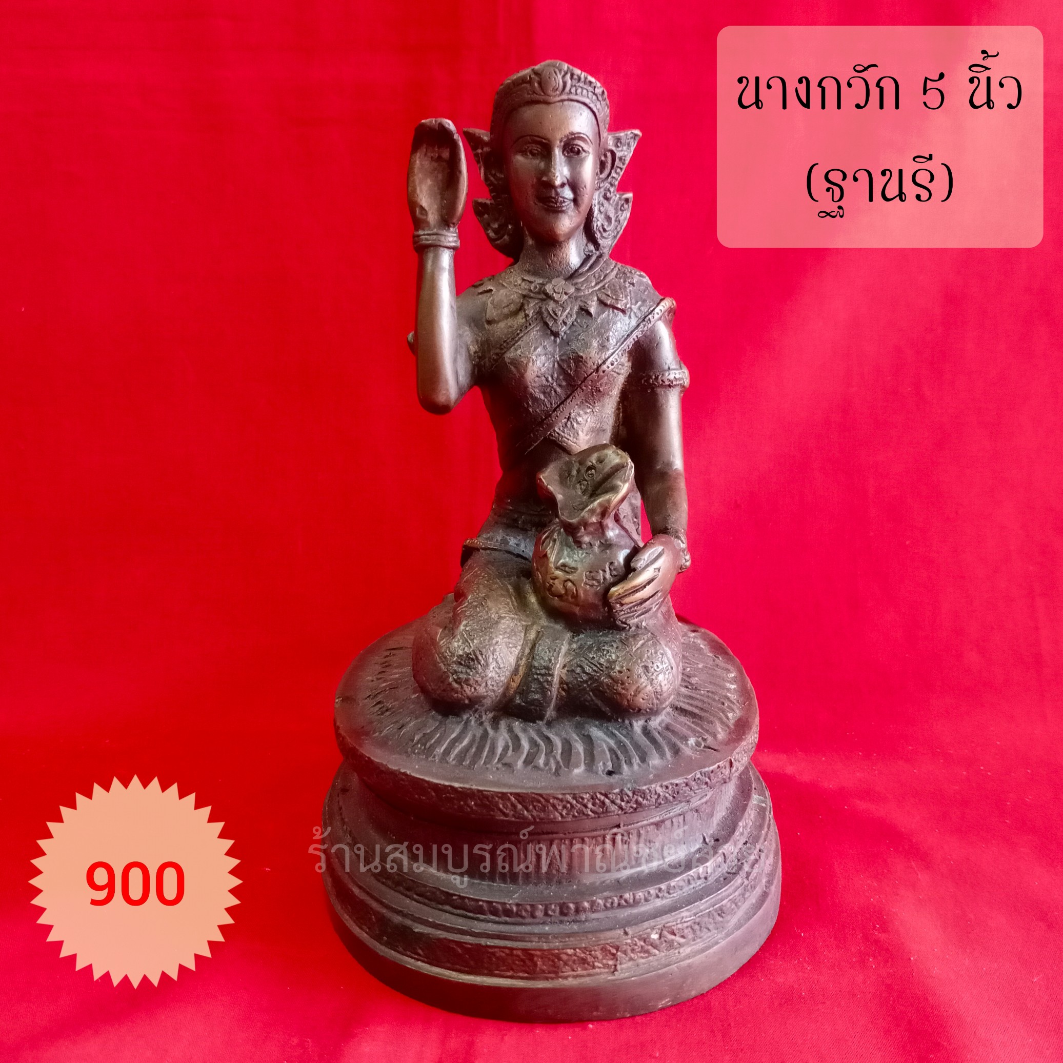นางกวัก 5 นิ้ว (ฐานรี)