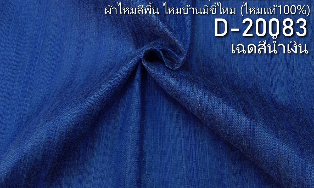 ผ้าไหมสีพื้น ไหมลืบเนื้อเบา ไหมแท้มีขี้ไหม สีน้ำเงิน ขายตามความยาวหลา รหัส D-20083