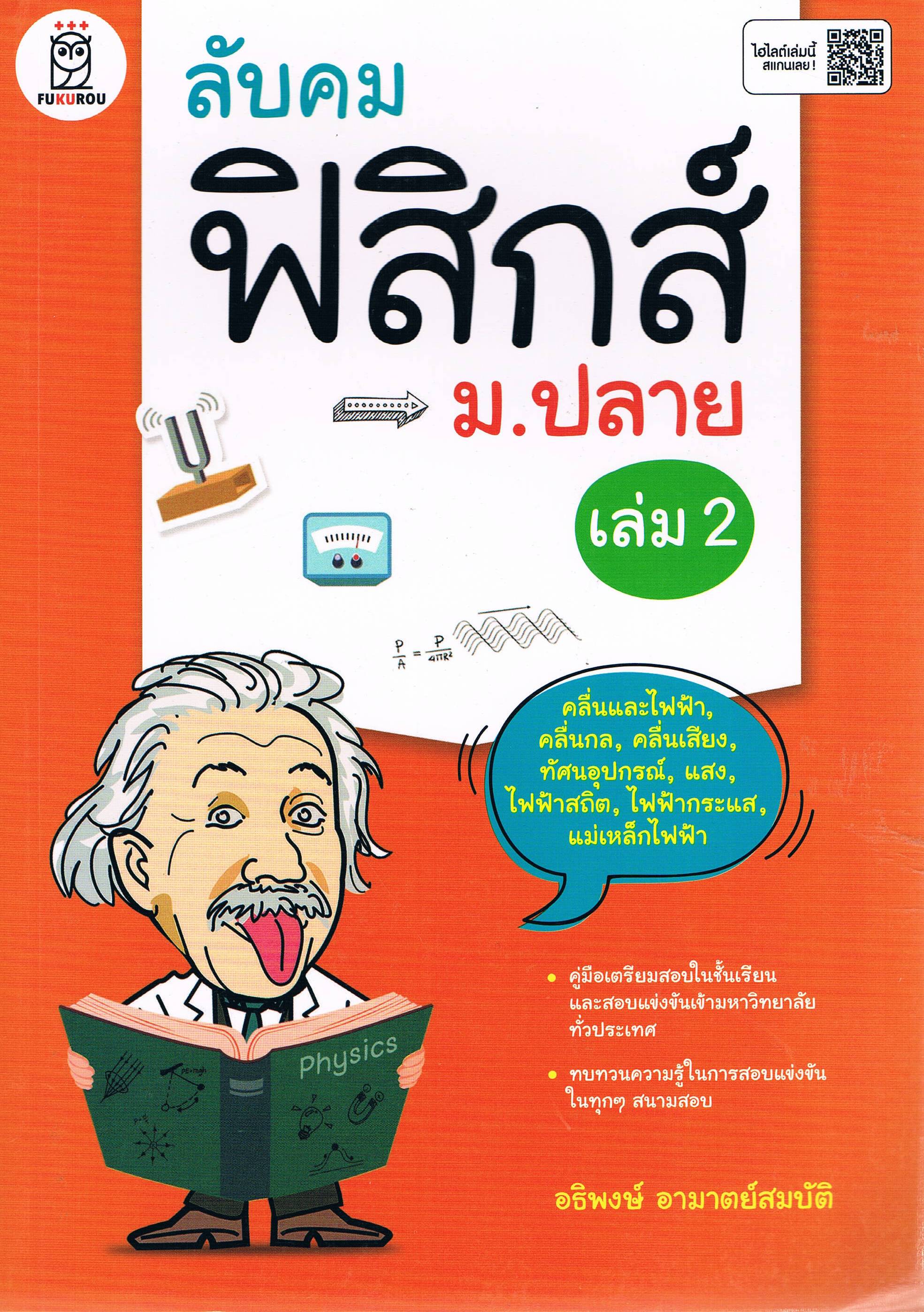 ลับคมฟิสิกส์ ม.ปลาย เล่ม 2