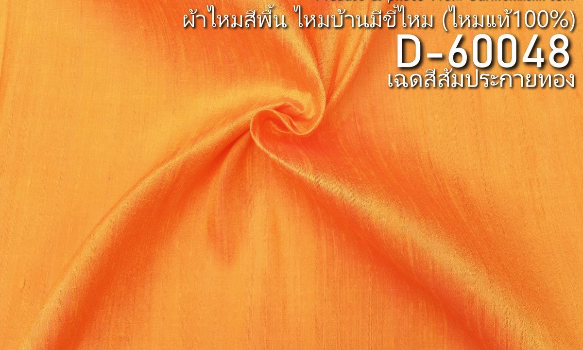 ผ้าไหมสีพื้น ไหมลืบเนื้อเบา ไหมแท้มีขี้ไหม สีส้มประกายทอง ขายตามความยาวหลา รหัส D-60048