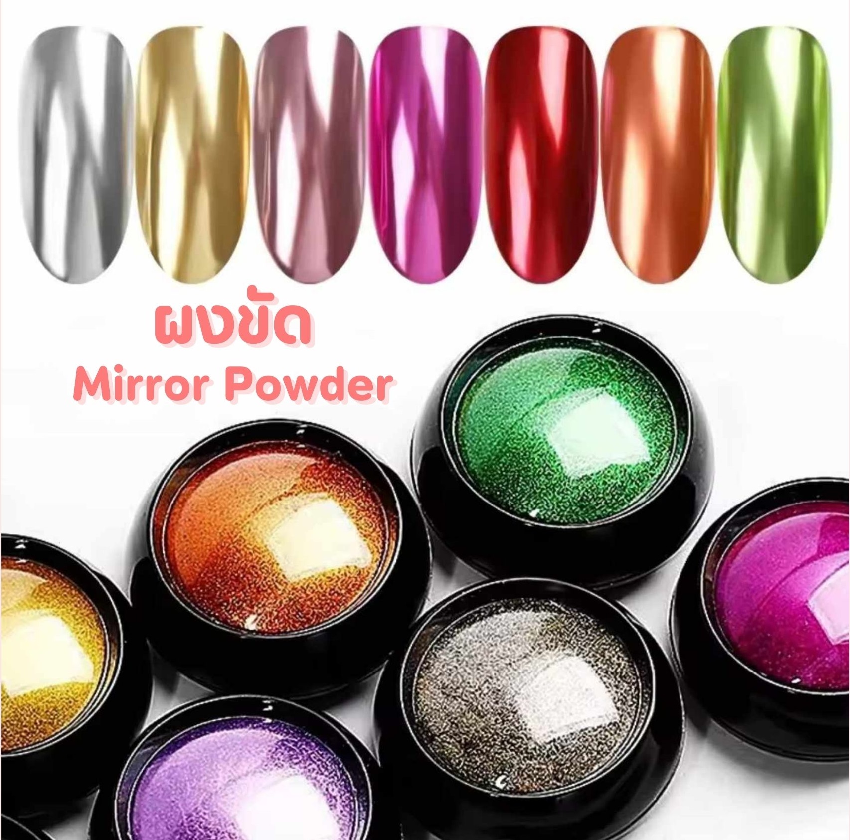 ผงกระจก ผงขัดเล็บ Mirror Glitter Powder กลิตเตอร์ขัดเล็บ แถมที่ขัดผงกระจก!!