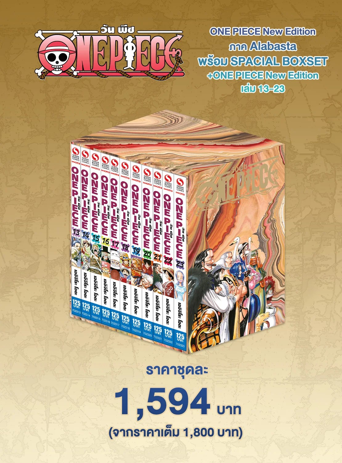 ONE PIECE (วันพีซ) เล่ม 13-23 [ NEW EDITION ภาค ALABASTA ] แพ็ครวม พร้อม SPECIAL BOXSET