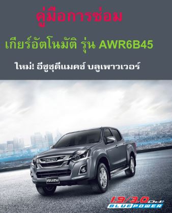 คู่มือซ่อม เกียร์อัตโนมัติ Auto Matic รุ่น AWR6B45 รถยนต์ ISUZU ALL NEW D-MAX 1.9 Ddi BLUE POWER