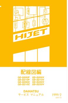 DAIHATSU HIJET (1999-2~) ขายหนังสือวงจรไฟฟ้าไดฮันสุไฮร์เจ็ทญี่ปุ่น วงจรไฟฟ้าเครื่องยนต์ EF-SE EF-VE WIRING DIAGRAM DAIHATSU HIJET S200P S210P S200C S210C S200V S210V S220V S230V