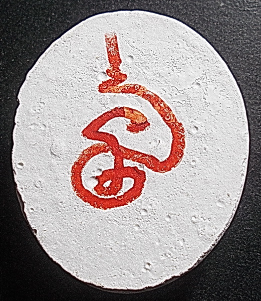 พระผงมหาจักรพรรดิ์ จารย์ยันต์แดง หลวงตาม้า วัดถ้ำเมืองนะ เชียงใหม่