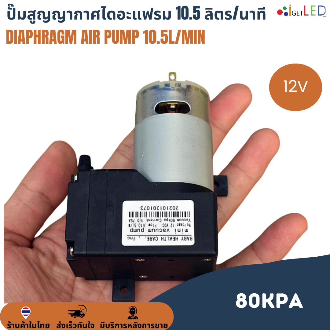 ปั๊มสุญญากาศไดอะแฟรม 10.5L/Min ลิตร/นาที 80KPa DC 12V เครื่องปั๊มสูญญากาศขนาดเล็ก แรงดันสูง Diaphragm air pump ปั๊มลม