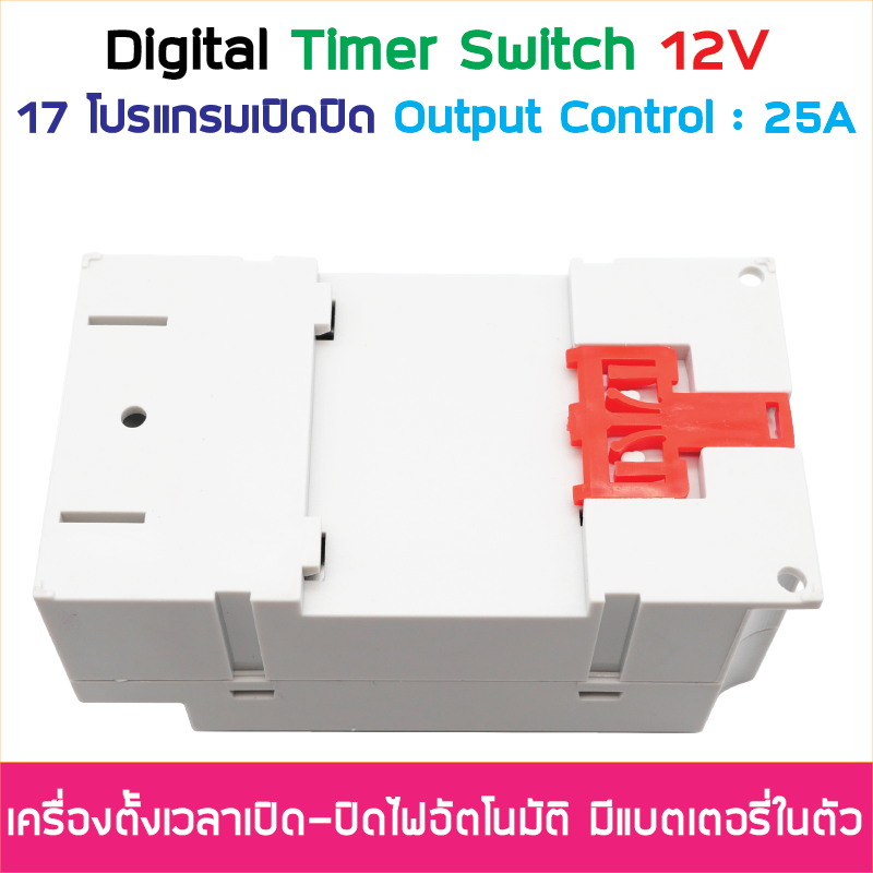 (ตั้งค่าเป็นนาที) Digital Timer Switch DC 12V 25A ทามเมอร์สวิทซ์หรือไทม์เมอร์สวิทช์ สำหรับตั้งเวลาปิด-เปิดอุปกรณ์ไฟฟ้า ตั้งเวลาเปิด-ปิดได้ 17 โปรแกรม