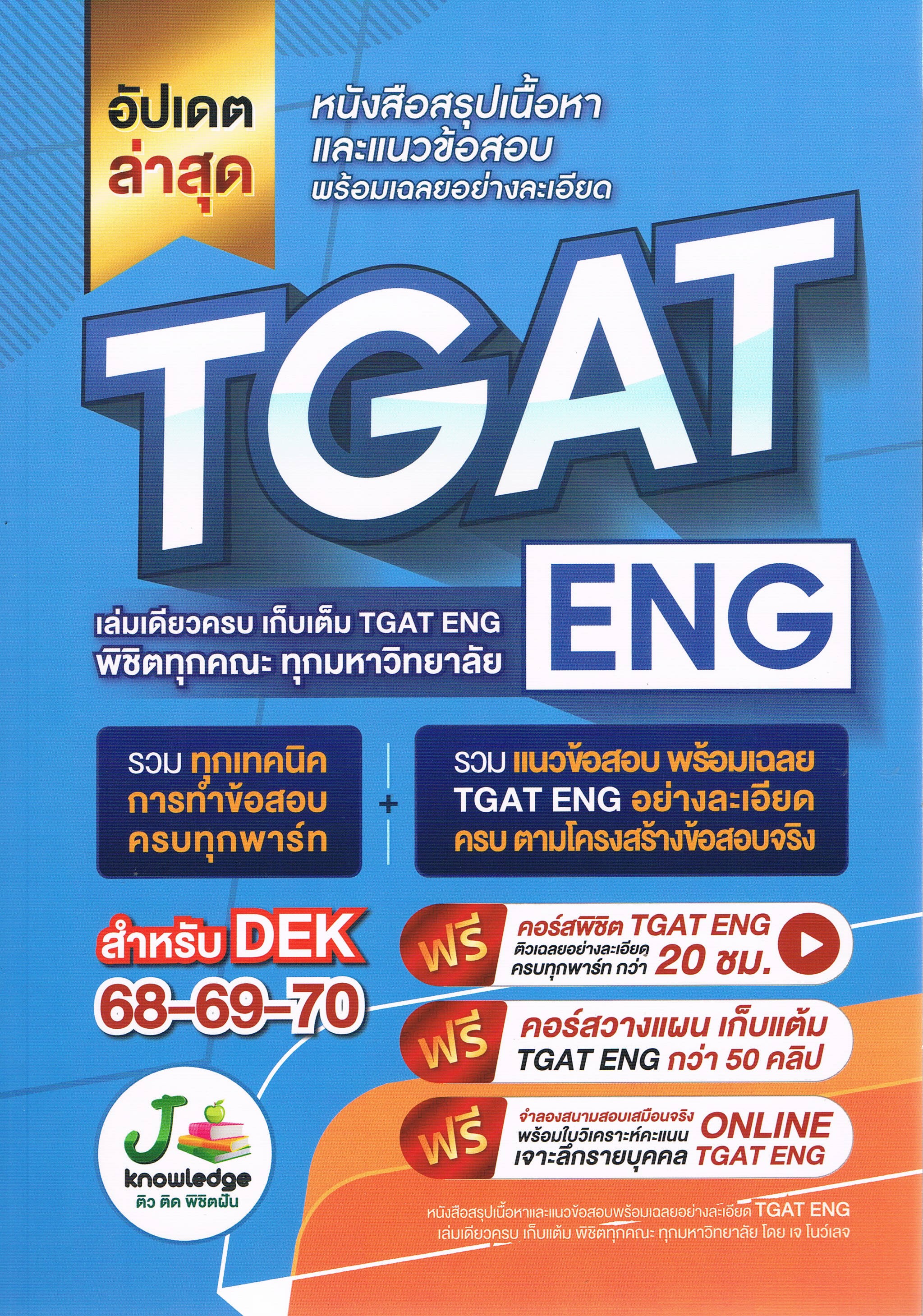 หนังสือสรุปเนื้อหาและแนวข้อสอบ พร้อมเฉลยอย่างละเอียด TGAT ENG เล่มเดียวครบ เก็บเต็ม TGAT ENG พิชิตทุกคณะ ทุกมหาวิทยาลัย