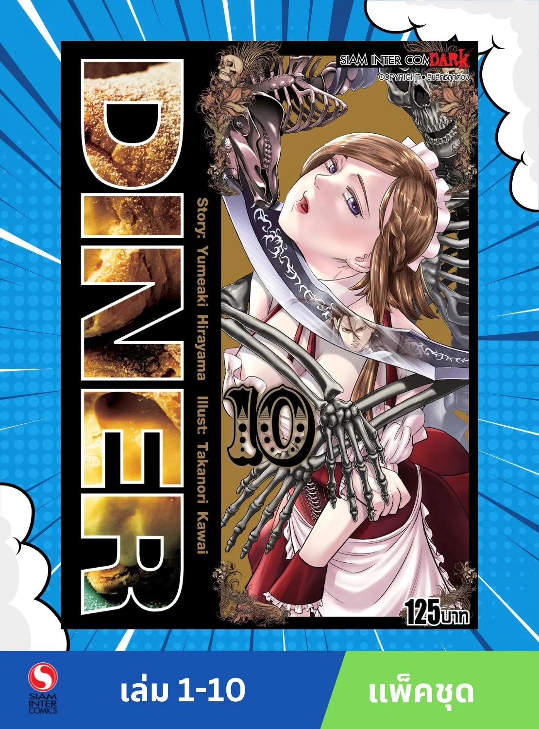 Diner เล่ม 01-10 (แพ็คชุด)