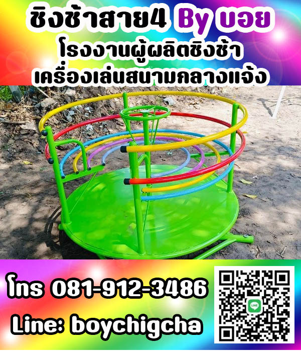 เครื่องเล่นสนามกลางแจ้ง ทุกชนิด รับสั่งทำได้ตามต้องการ โทร 0819123486 คุณบอย