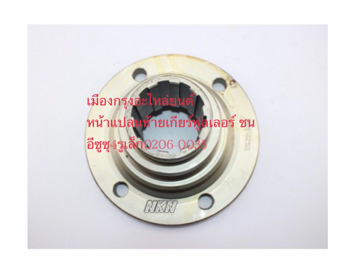 หน้าแปลนท้ายเกียร์ฟูลเลอร์ชนอีซูซุ(4รูเล็ก)
