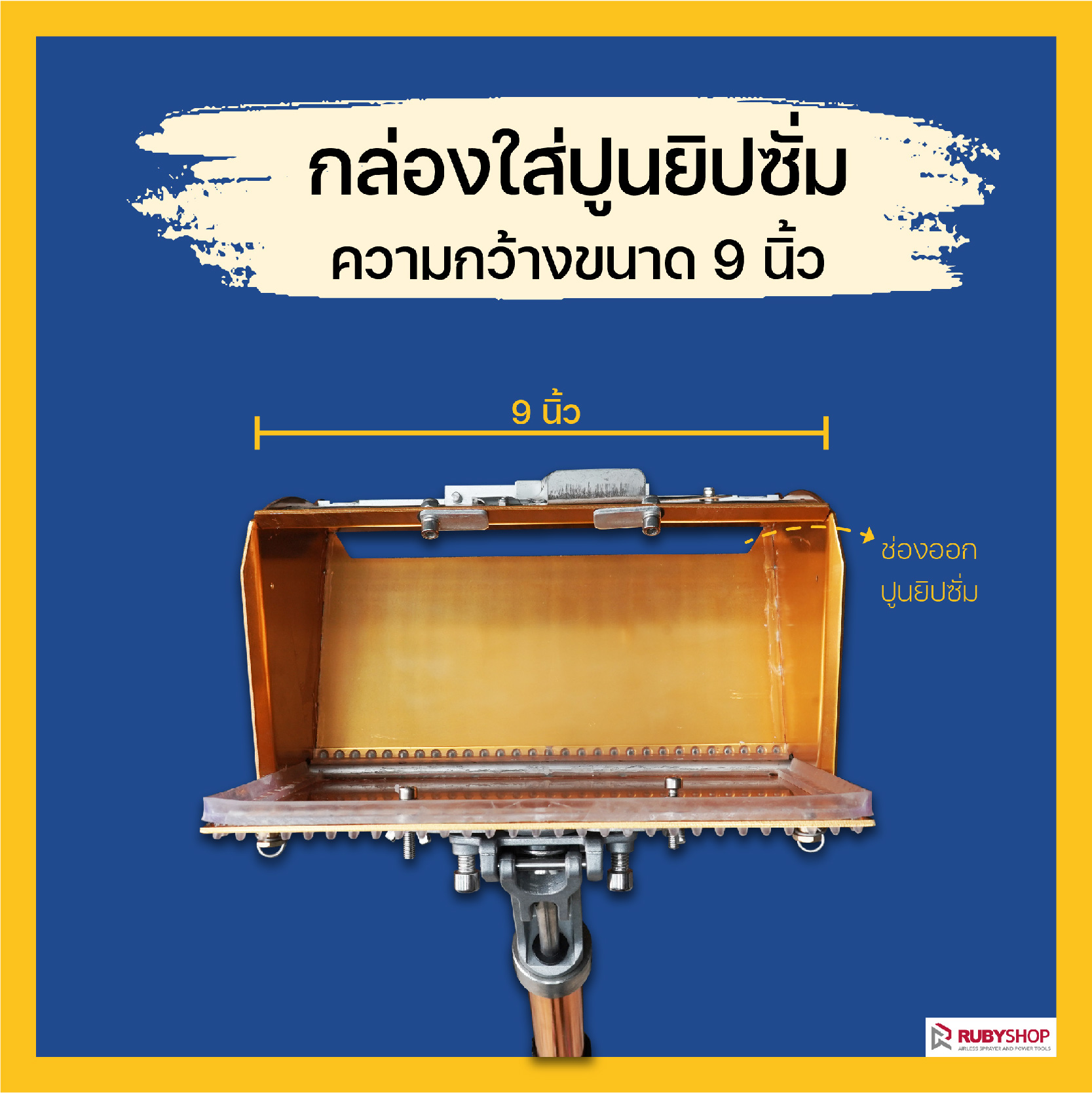 RUBYSHOP เครื่องฉาบฝ้า,เครื่องฉาบยิปซั่ม รุ่น RB-DP01 วัสดุเกรดพรีเมี่ยม อย่างดี