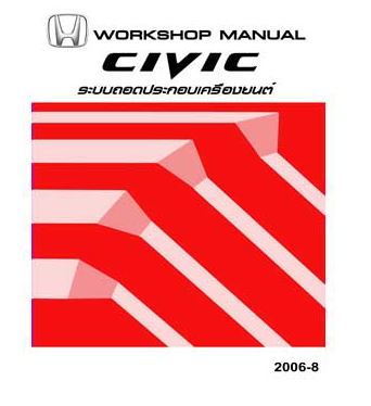 คู่มือถอดประกอบเครื่องยนต์ HONDA CIVIC FD ปี 06-12 อีเมล คู่มือซ่อมถอดประกอบเครื่องยนต์ รถยนต์ฮอนด้าซีวิค HONDA CIVIC บอดี้ FD1 FD2 เครื่องยนต์ R18A1 R18A3 K20Z2 ระบบ i-VTEC SERVICE MANUAL โฮเวอร์ฮอลเครื่องยนต์