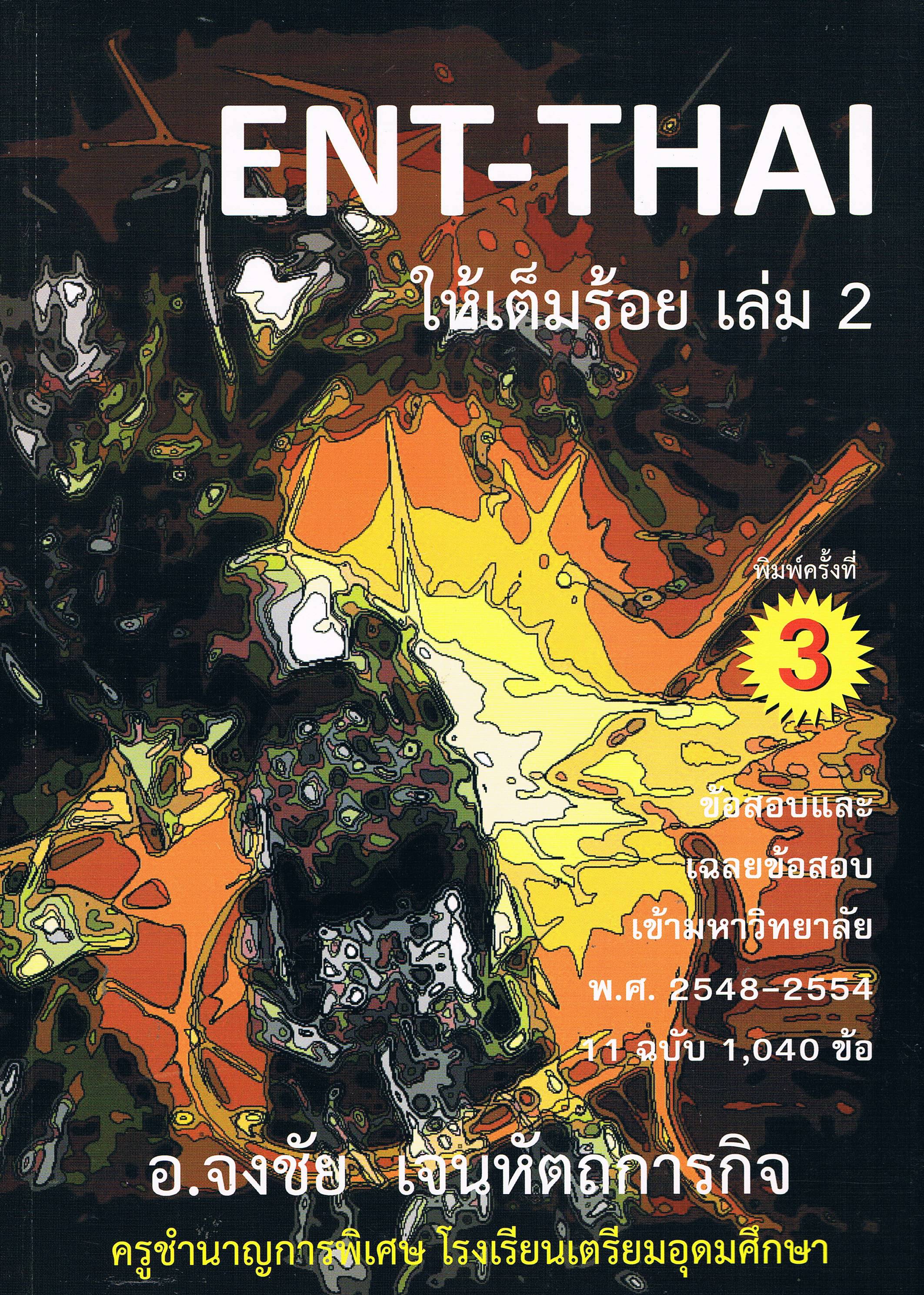 ENT-THAI ให้เต็มร้อย เล่ม 2