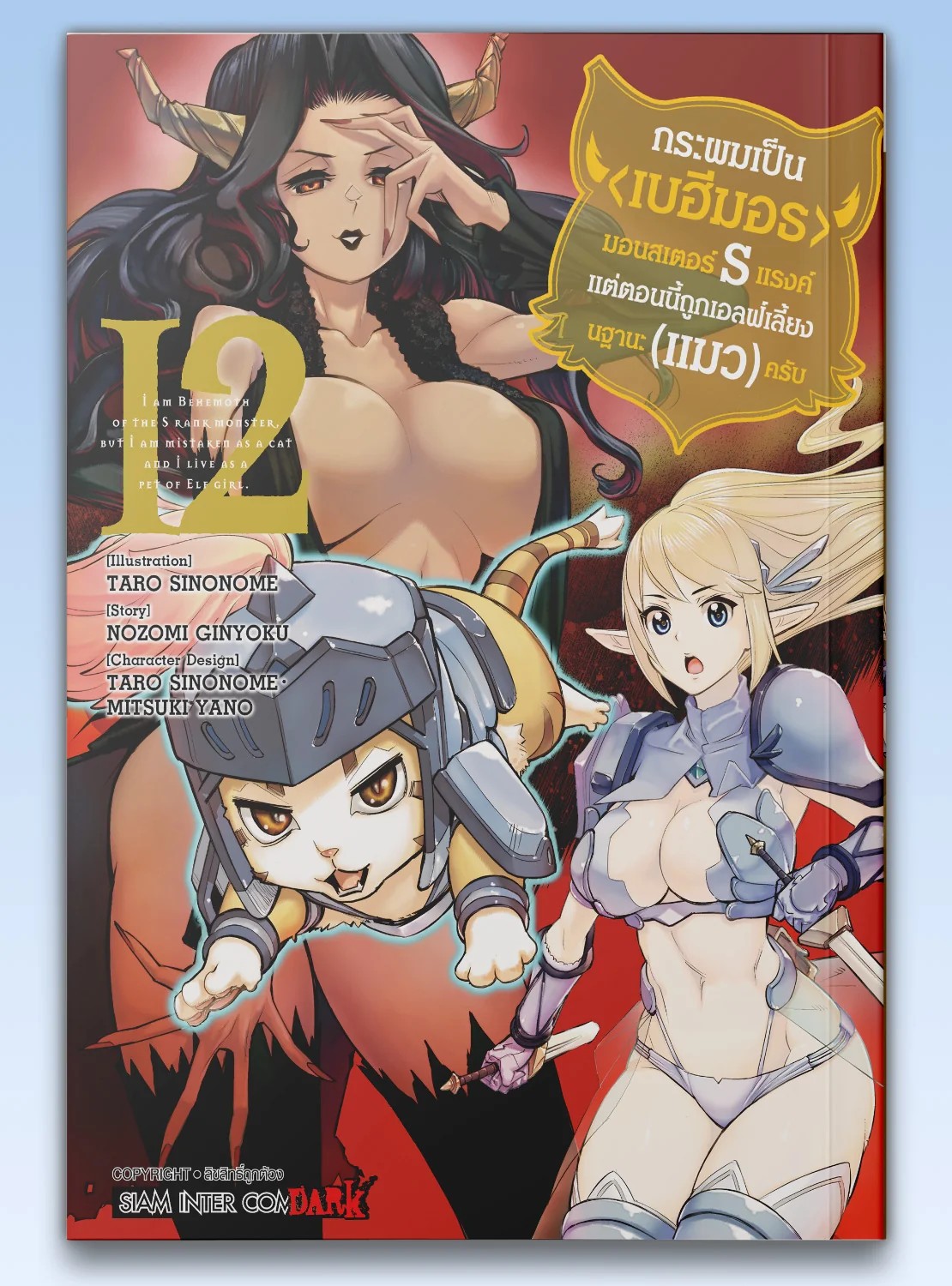กระผมเป็น(บีฮีมอธ)มอนสเตอร์ S แรงค์แต่ตอนนี้ถูกเอลฟ์เลี้ยงในฐานะ(แมว)ครับ เล่ม 01-12 (แยกเล่ม)