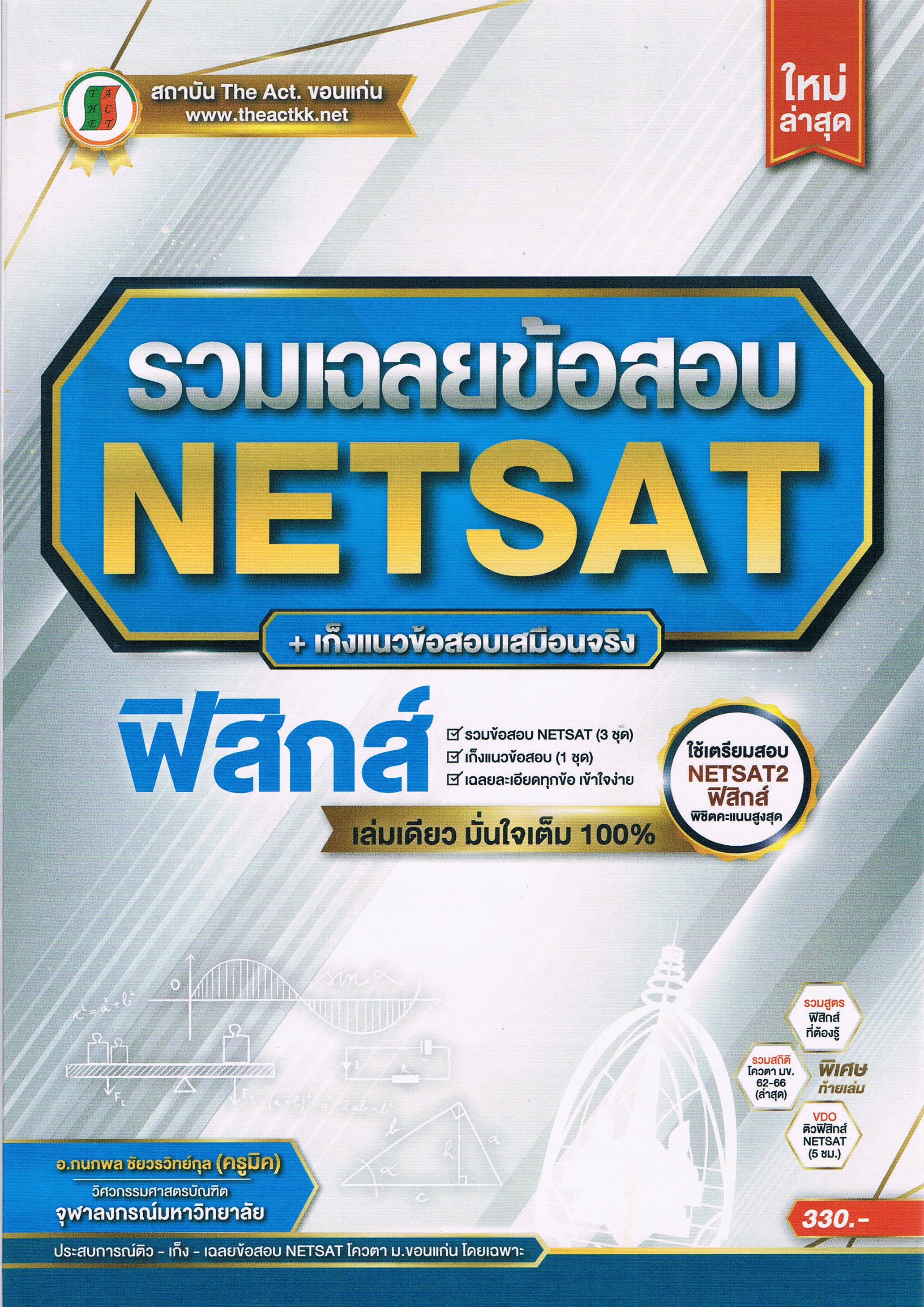รวมเฉลยข้อสอบ NETSAT+ เก็งแนวข้อสอบเสมือนจริง ฟิสิกส์