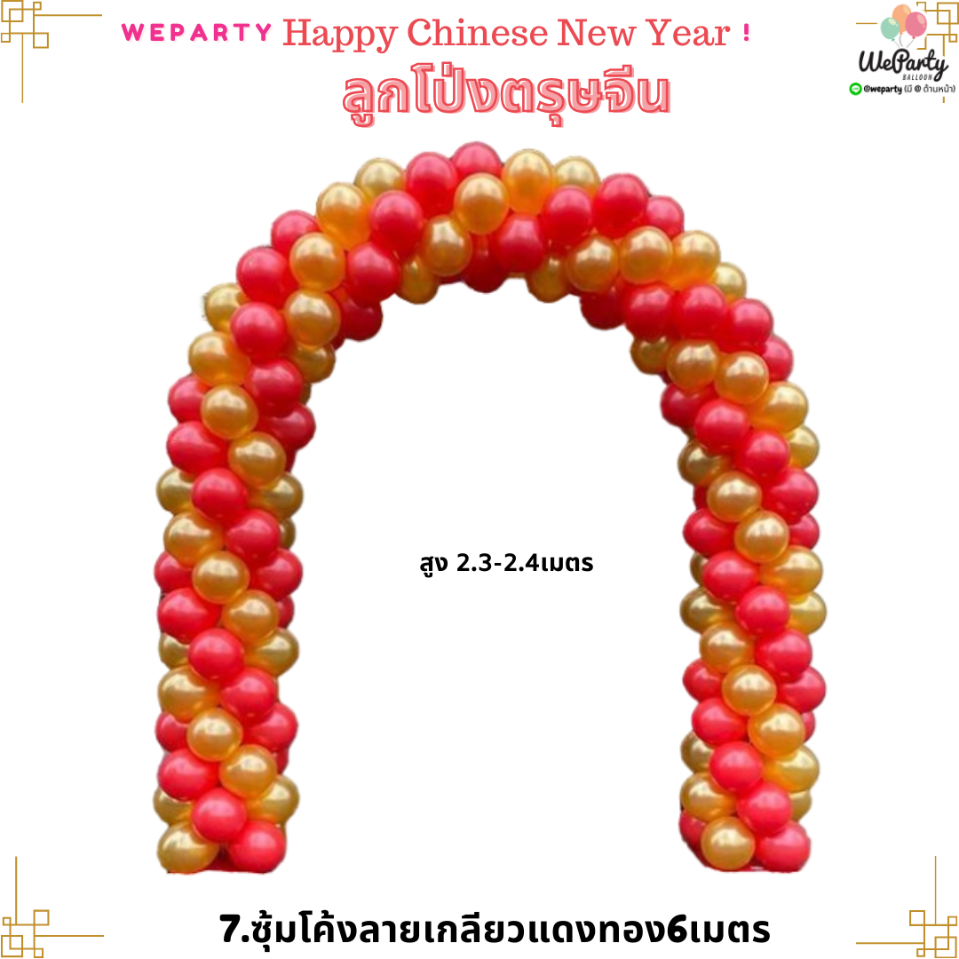 CNY7 ลูกโป่งตรุษจีนซุ้มโค้งลายเกลียวแดงทอง6เมตร (สนใจสั่งซื้อผ่าน Line: @weparty)