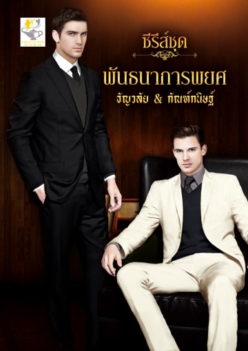 Boxset พันธนาการพยศ - ธัญวลัย & กัณฑ์กนิษฐ์