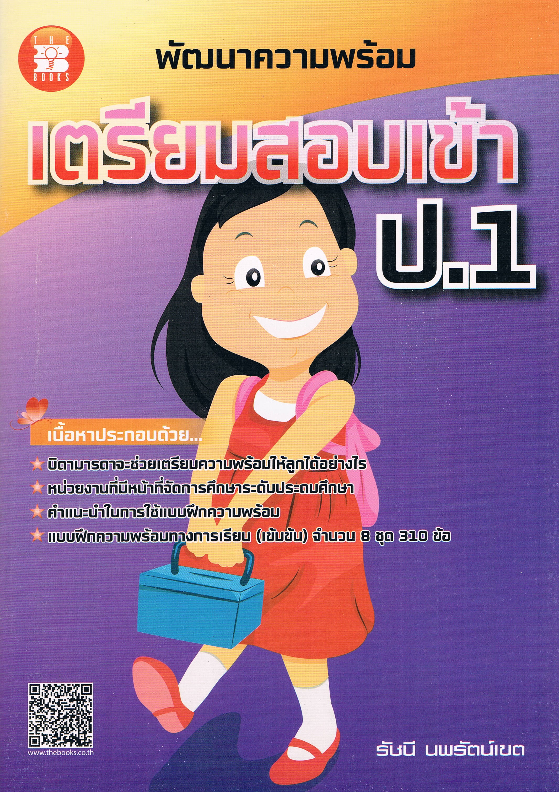 เตรียมสอบเข้าป.1