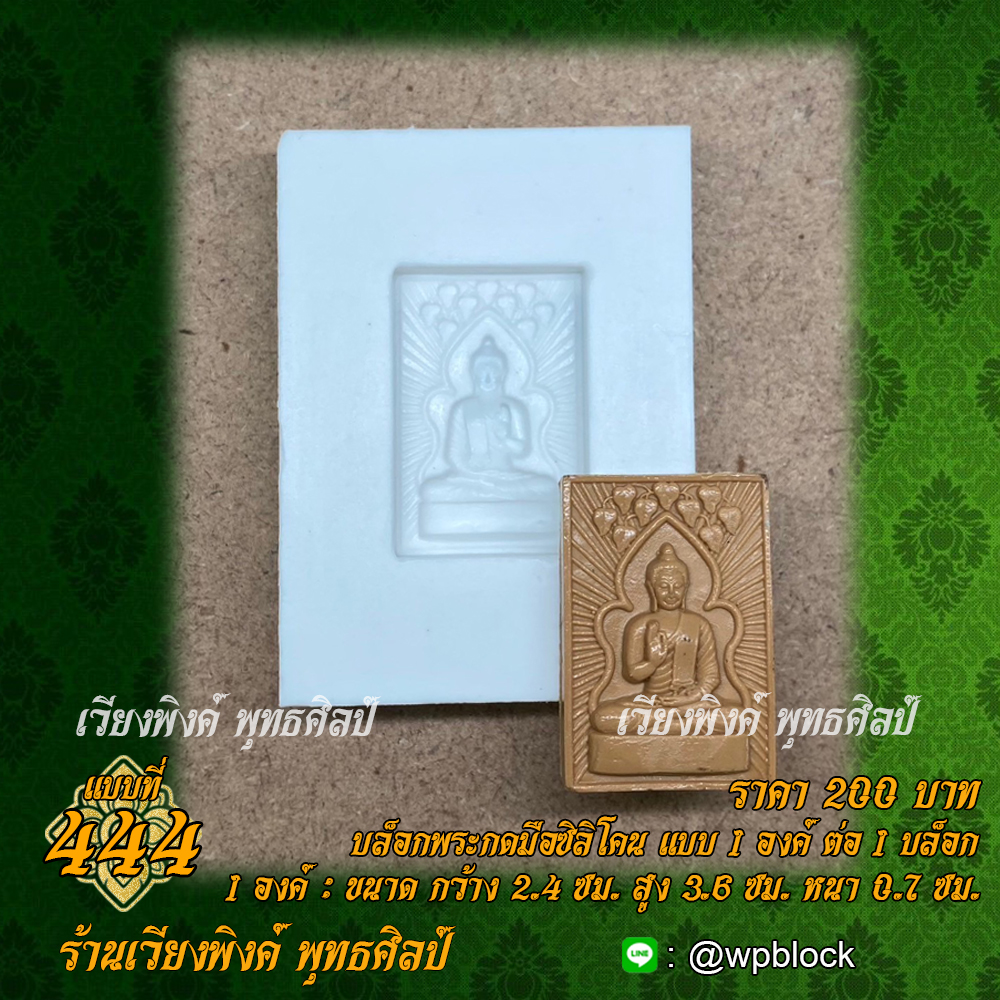 บล็อกพระกดมือแบบ 1 องค์ ต่อ 1 แบบที่ 444 (พระปางปรกโพธิ์)