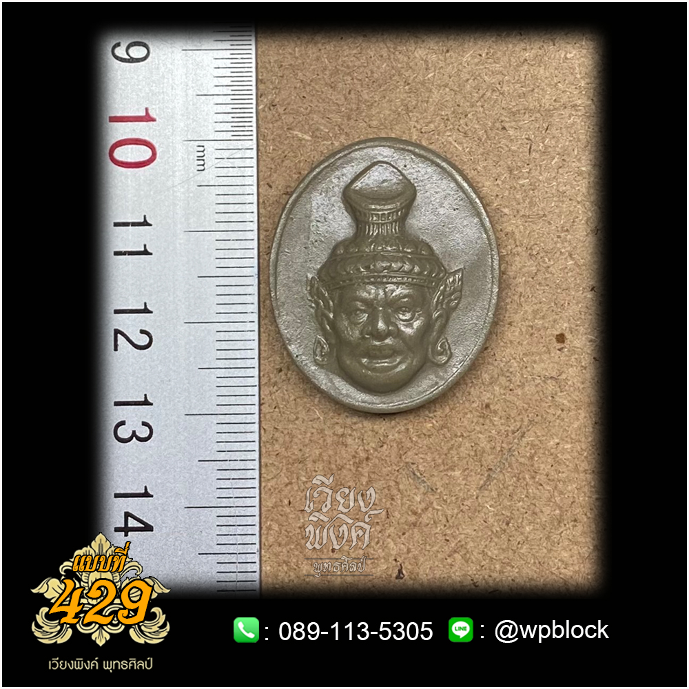 บล็อกพระกดมือแบบ 1 องค์ ต่อ 1 แบบที่ 429 (พ่อแก่)