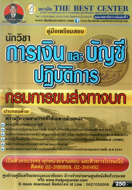 คู่มือเตรียมสอบ นักวิชาการเงินและบัญชีปฏิบัติการ