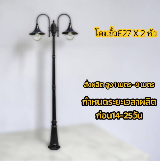โคมสีดำหัวคู่+ เสาสนามสูง1เมตร