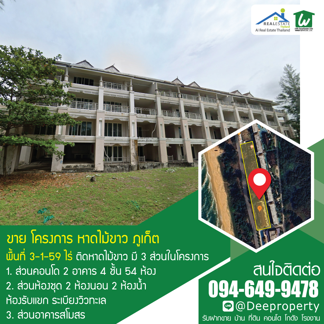 ขายกิจการโรงแรม คอนโด ห้องชุด ติดทะเล หาดไม้ขาว จังหวัดภูเก็ด Front Beach Hotel Phuket.