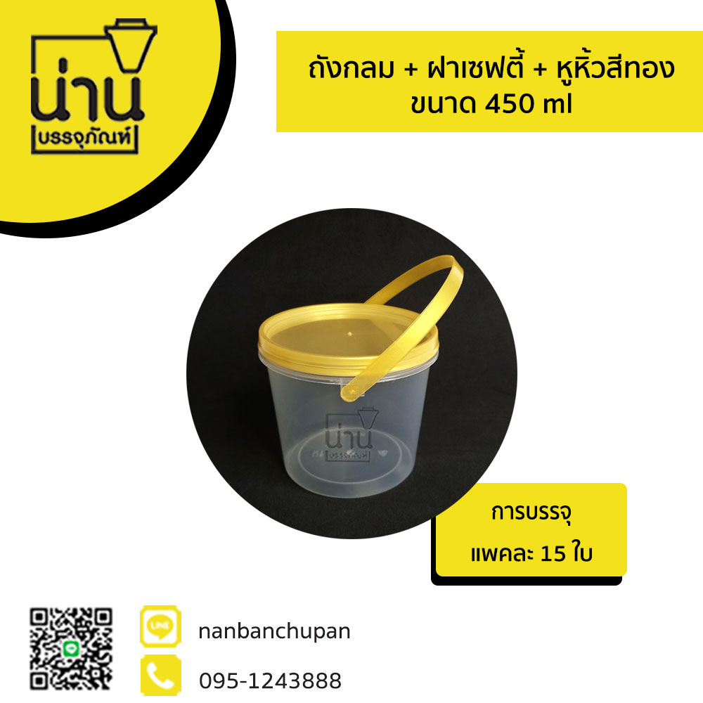 ถังกลม + ฝาเซฟตี้ + หูหิ้วสีทอง 450 ml #1681