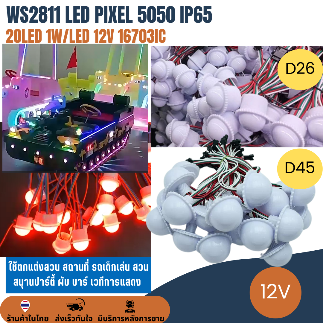 12V WS2811 Pixel 1W LED D26 / D45 5050 RGB IP65 โมดูลพิกเซล ไฟแต่งสวนสนุก โคมไฟกระพริบ ไฟปิงปอง แต่งรถ ไฟประดับ 20ดวง
