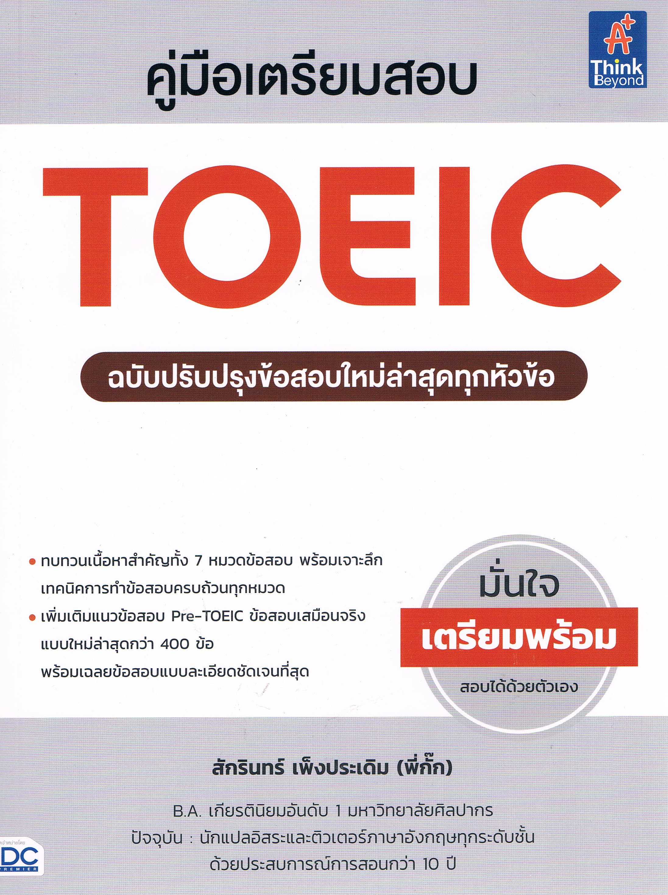 คู่มือเตรียมสอบ TOEIC ฉบับปรับปรุงข้อสอบใหม่ล่าสุดทุกหัวข้อ