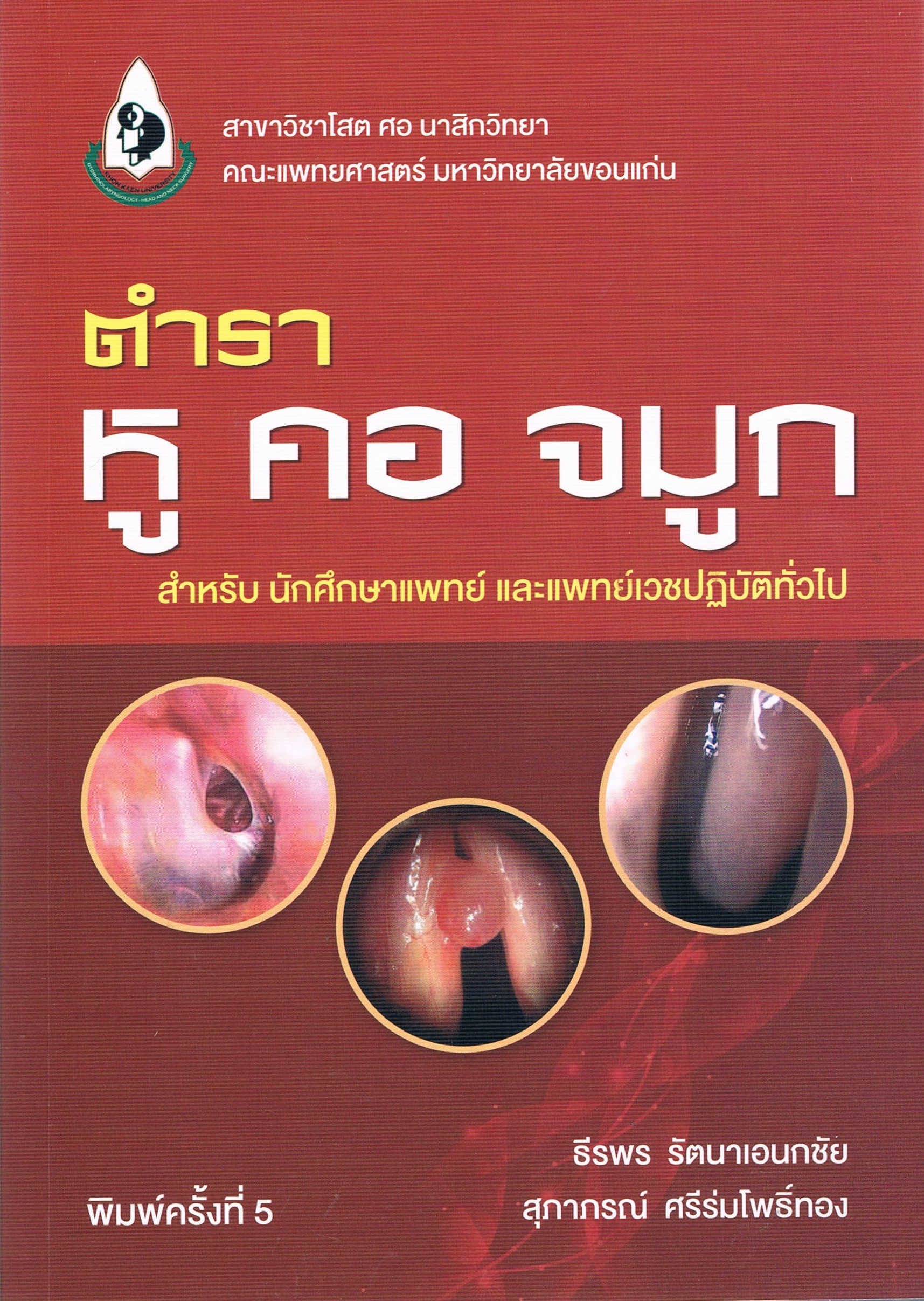 ตำราหู คอ จมูก สำหรับนักศึกษาแพทย์และแพทย์เวชปฏิบัติทั่วไป